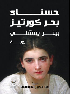 cover image of حسناء بحر كورتيز